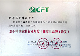 中国家具行业年度十佳家具香蕉视频黄色在线看（沙发）